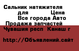 Сальник натяжителя 07019-00140 для komatsu › Цена ­ 7 500 - Все города Авто » Продажа запчастей   . Чувашия респ.,Канаш г.